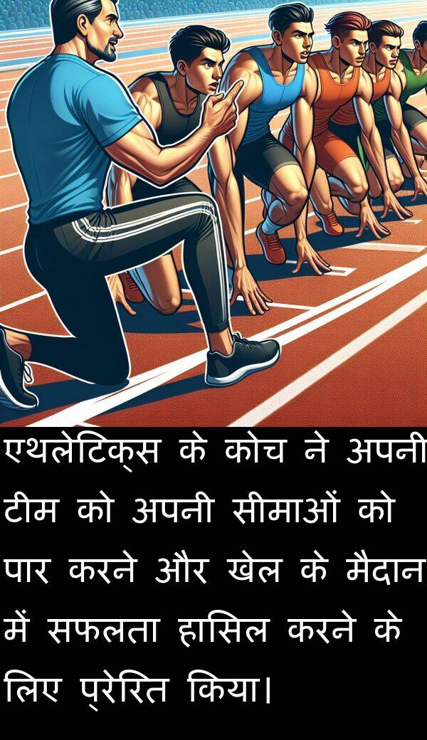 प्रेरित: एथलेटिक्स के कोच ने अपनी टीम को अपनी सीमाओं को पार करने और खेल के मैदान में सफलता हासिल करने के लिए प्रेरित किया।
