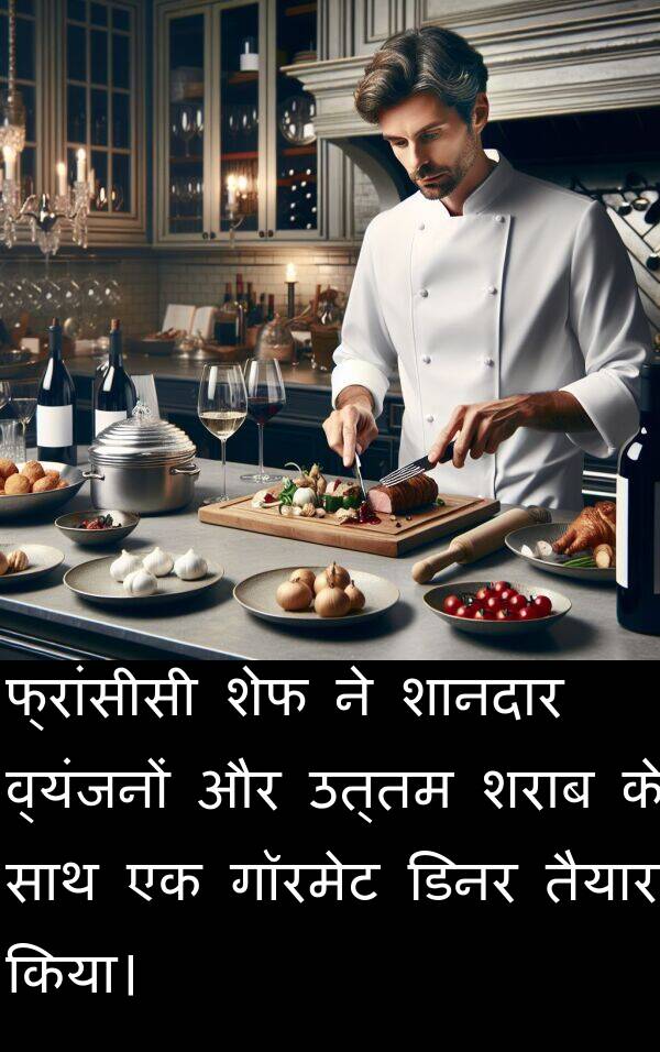 उत्तम: फ्रांसीसी शेफ ने शानदार व्यंजनों और उत्तम शराब के साथ एक गॉरमेट डिनर तैयार किया।