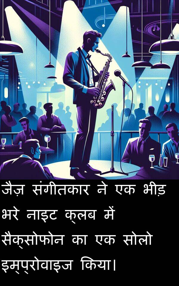 इम्प्रोवाइज: जैज़ संगीतकार ने एक भीड़ भरे नाइट क्लब में सैक्सोफोन का एक सोलो इम्प्रोवाइज किया।