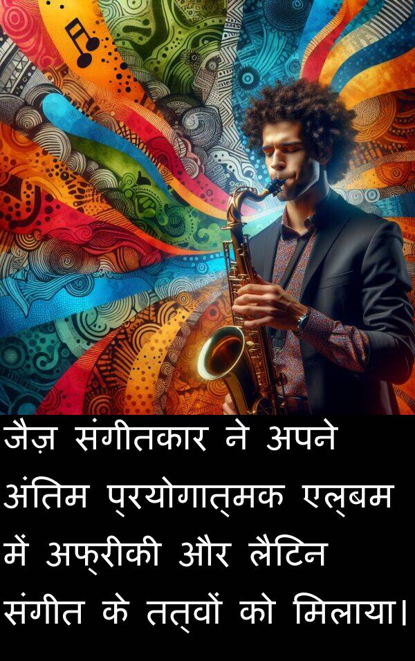 लैटिन: जैज़ संगीतकार ने अपने अंतिम प्रयोगात्मक एल्बम में अफ्रीकी और लैटिन संगीत के तत्वों को मिलाया।