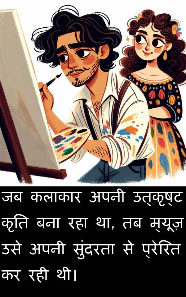 उत्कृष्ट: जब कलाकार अपनी उत्कृष्ट कृति बना रहा था, तब म्यूज़ उसे अपनी सुंदरता से प्रेरित कर रही थी।