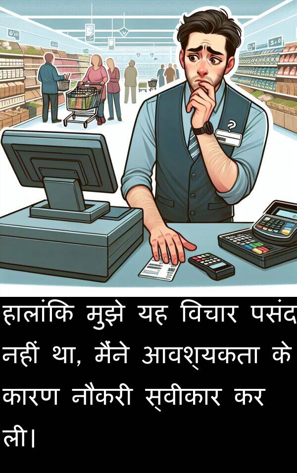 ली।: हालांकि मुझे यह विचार पसंद नहीं था, मैंने आवश्यकता के कारण नौकरी स्वीकार कर ली।