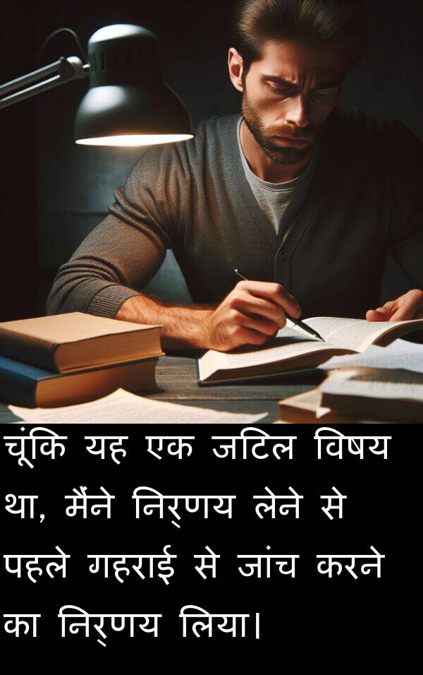 लेने: चूंकि यह एक जटिल विषय था, मैंने निर्णय लेने से पहले गहराई से जांच करने का निर्णय लिया।