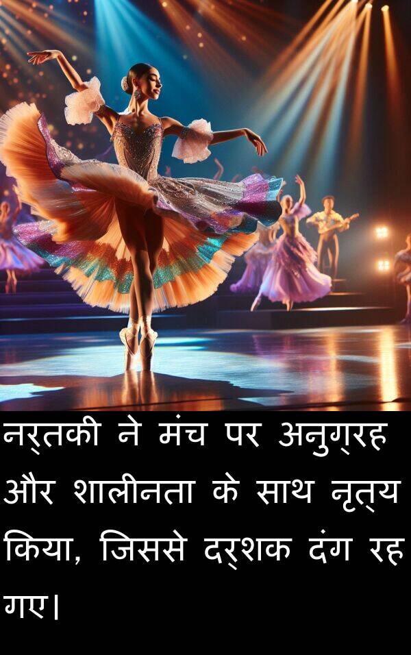 मंच: नर्तकी ने मंच पर अनुग्रह और शालीनता के साथ नृत्य किया, जिससे दर्शक दंग रह गए।