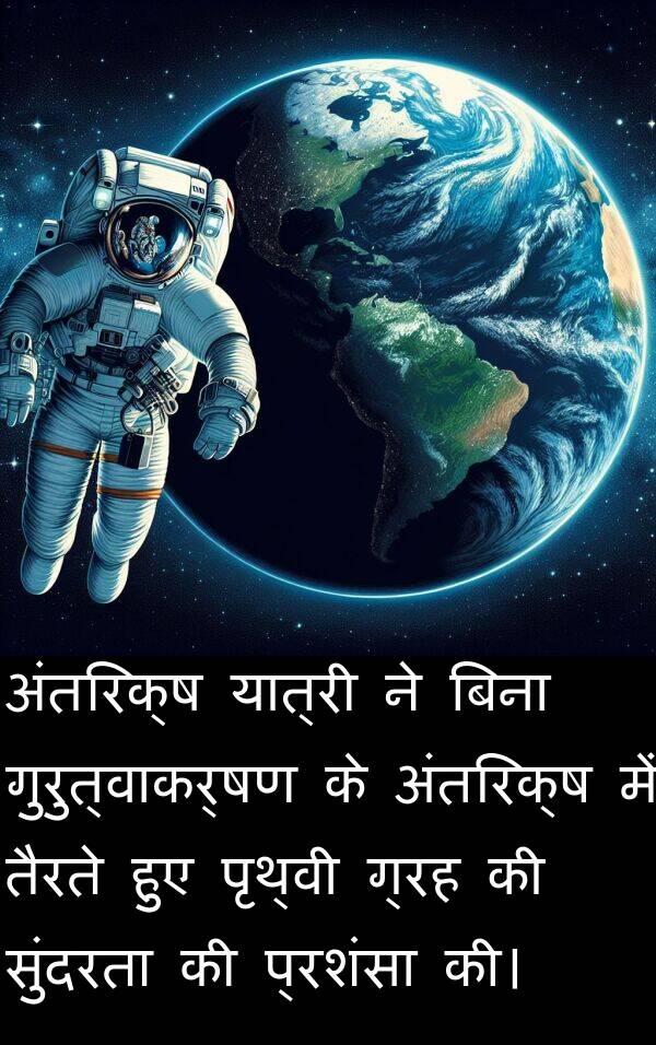 तैरते: अंतरिक्ष यात्री ने बिना गुरुत्वाकर्षण के अंतरिक्ष में तैरते हुए पृथ्वी ग्रह की सुंदरता की प्रशंसा की।