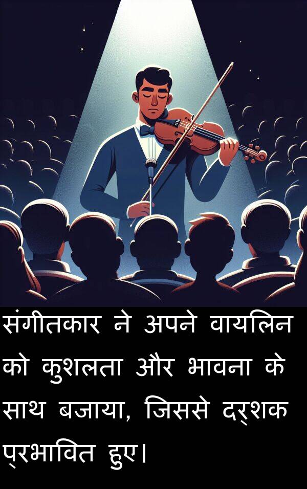 संगीतकार: संगीतकार ने अपने वायलिन को कुशलता और भावना के साथ बजाया, जिससे दर्शक प्रभावित हुए।