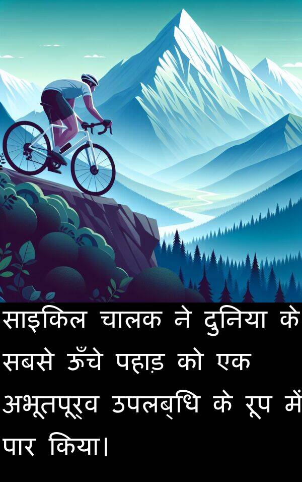 पहाड़: साइकिल चालक ने दुनिया के सबसे ऊँचे पहाड़ को एक अभूतपूर्व उपलब्धि के रूप में पार किया।