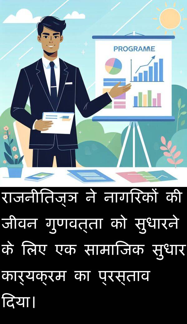 राजनीतिज्ञ: राजनीतिज्ञ ने नागरिकों की जीवन गुणवत्ता को सुधारने के लिए एक सामाजिक सुधार कार्यक्रम का प्रस्ताव दिया।