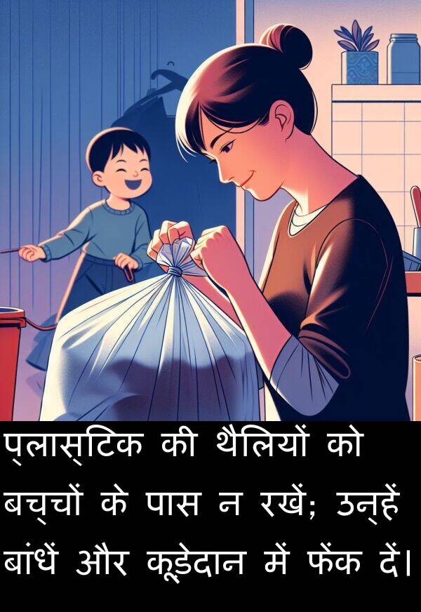 बांधें: प्लास्टिक की थैलियों को बच्चों के पास न रखें; उन्हें बांधें और कूड़ेदान में फेंक दें।
