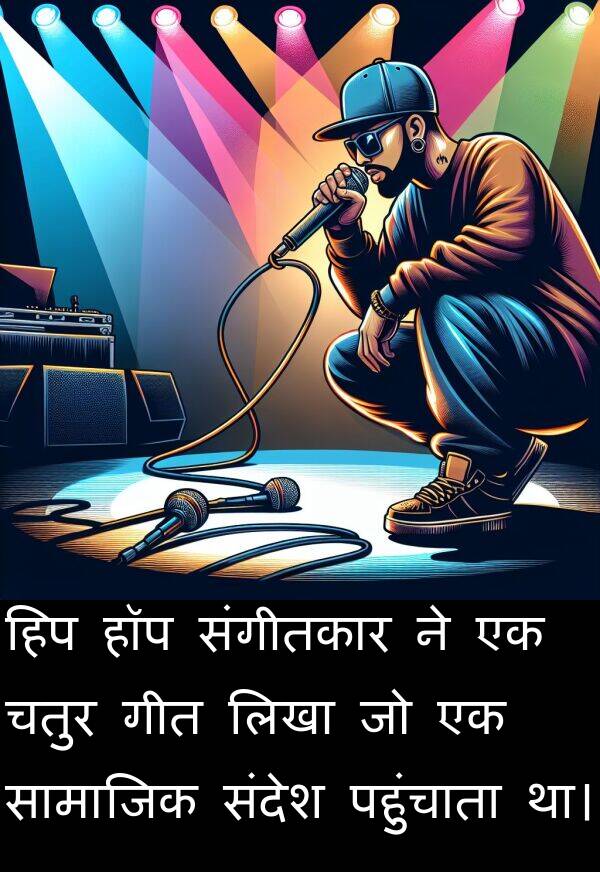 लिखा: हिप हॉप संगीतकार ने एक चतुर गीत लिखा जो एक सामाजिक संदेश पहुंचाता था।