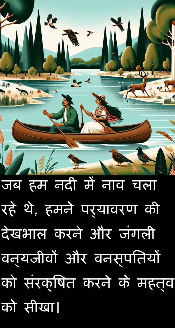 पर्यावरण: जब हम नदी में नाव चला रहे थे, हमने पर्यावरण की देखभाल करने और जंगली वन्यजीवों और वनस्पतियों को संरक्षित करने के महत्व को सीखा।