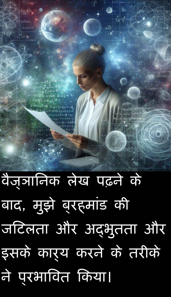 लेख: वैज्ञानिक लेख पढ़ने के बाद, मुझे ब्रह्मांड की जटिलता और अद्भुतता और इसके कार्य करने के तरीके ने प्रभावित किया।