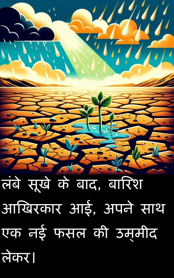 लेकर।: लंबे सूखे के बाद, बारिश आखिरकार आई, अपने साथ एक नई फसल की उम्मीद लेकर।