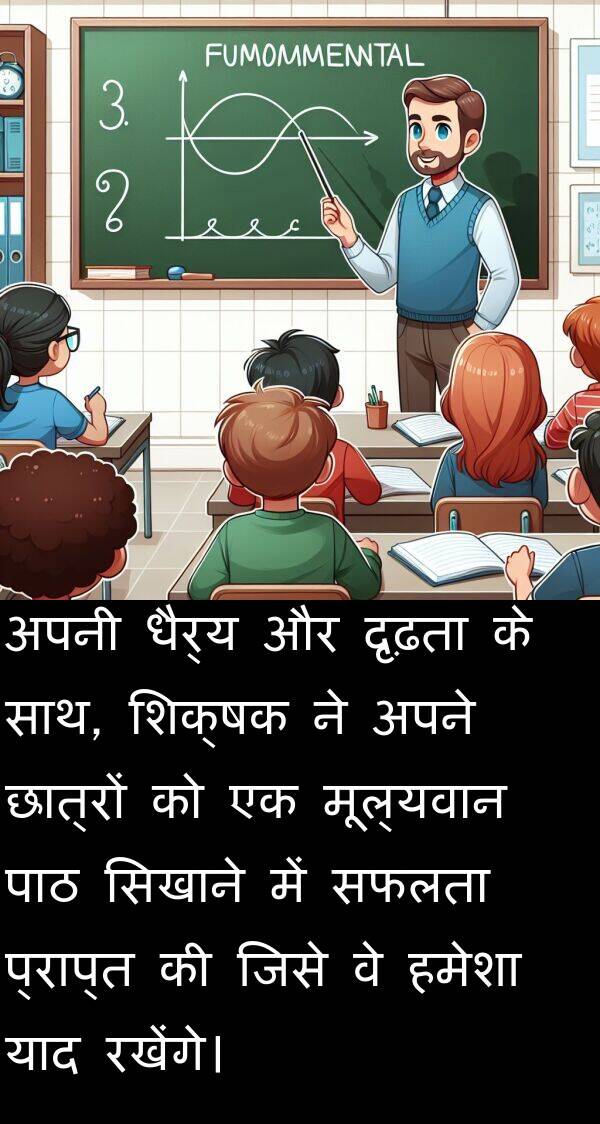 दृढ़ता: अपनी धैर्य और दृढ़ता के साथ, शिक्षक ने अपने छात्रों को एक मूल्यवान पाठ सिखाने में सफलता प्राप्त की जिसे वे हमेशा याद रखेंगे।