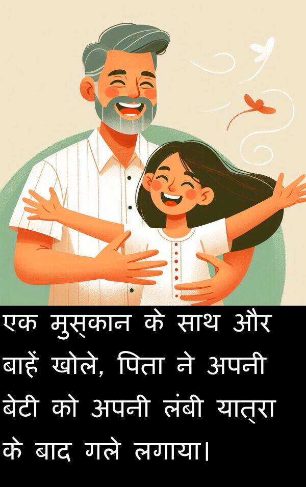 लगाया।: एक मुस्कान के साथ और बाहें खोले, पिता ने अपनी बेटी को अपनी लंबी यात्रा के बाद गले लगाया।