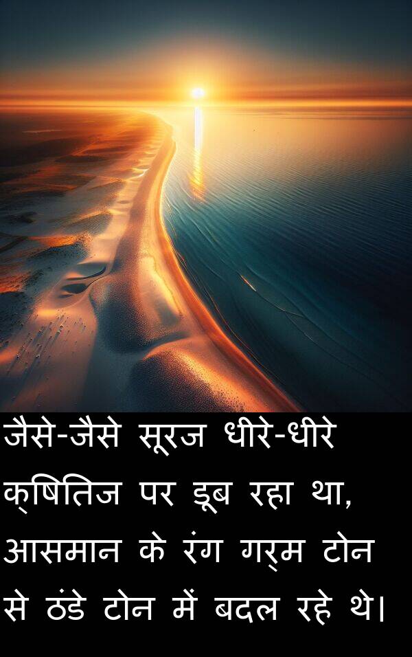 गर्म: जैसे-जैसे सूरज धीरे-धीरे क्षितिज पर डूब रहा था, आसमान के रंग गर्म टोन से ठंडे टोन में बदल रहे थे।