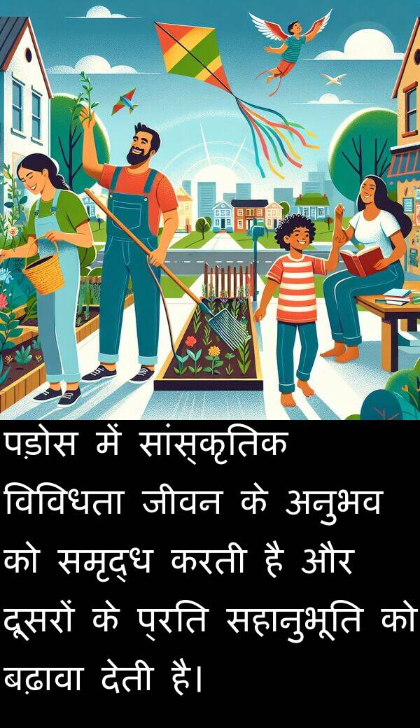 पड़ोस: पड़ोस में सांस्कृतिक विविधता जीवन के अनुभव को समृद्ध करती है और दूसरों के प्रति सहानुभूति को बढ़ावा देती है।