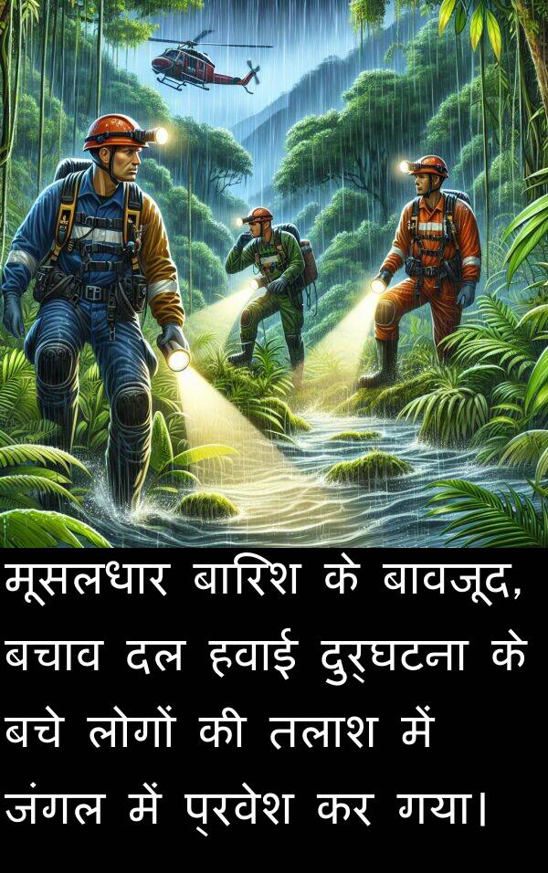 बचे: मूसलधार बारिश के बावजूद, बचाव दल हवाई दुर्घटना के बचे लोगों की तलाश में जंगल में प्रवेश कर गया।