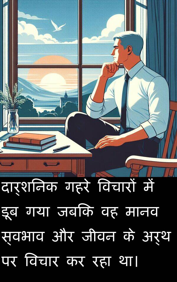 विचार: दार्शनिक गहरे विचारों में डूब गया जबकि वह मानव स्वभाव और जीवन के अर्थ पर विचार कर रहा था।