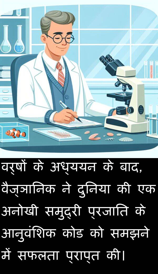 वैज्ञानिक: वर्षों के अध्ययन के बाद, वैज्ञानिक ने दुनिया की एक अनोखी समुद्री प्रजाति के आनुवंशिक कोड को समझने में सफलता प्राप्त की।