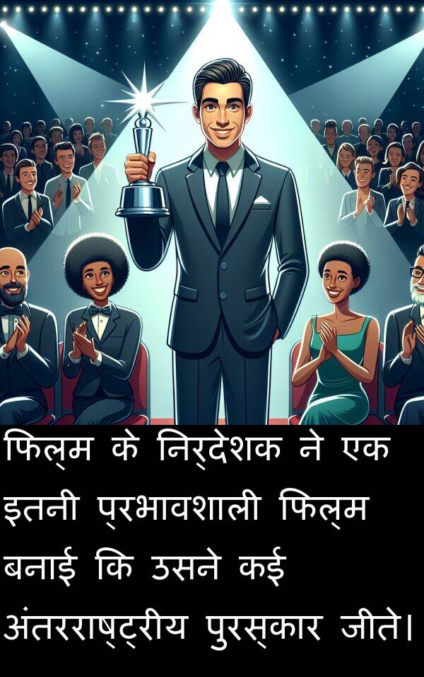 बनाई: फिल्म के निर्देशक ने एक इतनी प्रभावशाली फिल्म बनाई कि उसने कई अंतरराष्ट्रीय पुरस्कार जीते।