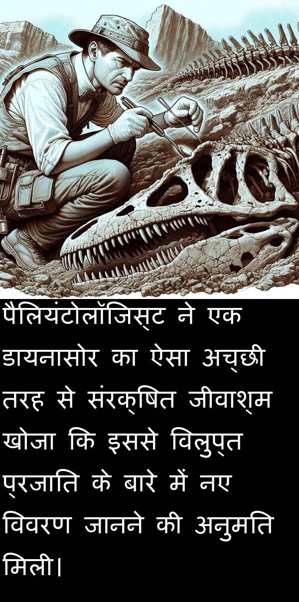 खोजा: पैलियंटोलॉजिस्ट ने एक डायनासोर का ऐसा अच्छी तरह से संरक्षित जीवाश्म खोजा कि इससे विलुप्त प्रजाति के बारे में नए विवरण जानने की अनुमति मिली।