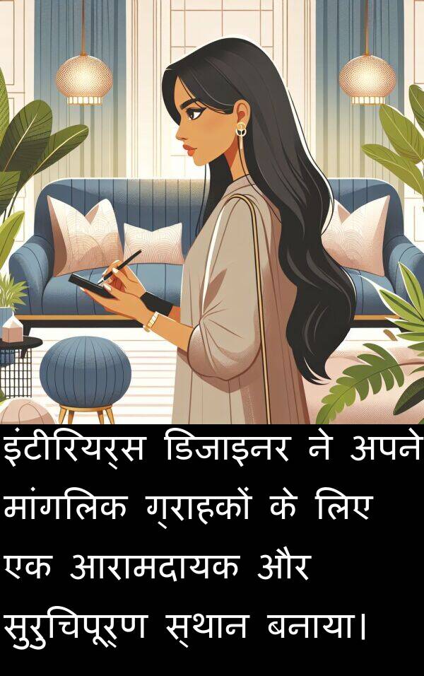 मांगलिक: इंटीरियर्स डिजाइनर ने अपने मांगलिक ग्राहकों के लिए एक आरामदायक और सुरुचिपूर्ण स्थान बनाया।