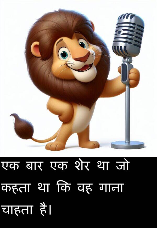 चाहता: एक बार एक शेर था जो कहता था कि वह गाना चाहता है।
