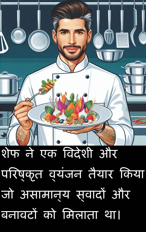 परिष्कृत: शेफ ने एक विदेशी और परिष्कृत व्यंजन तैयार किया जो असामान्य स्वादों और बनावटों को मिलाता था।