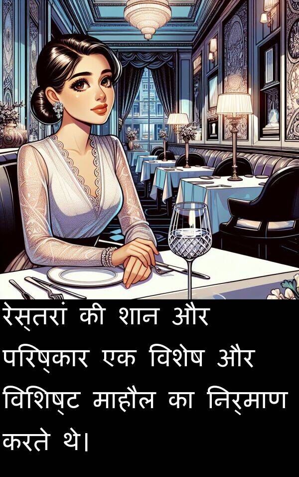 विशिष्ट: रेस्तरां की शान और परिष्कार एक विशेष और विशिष्ट माहौल का निर्माण करते थे।