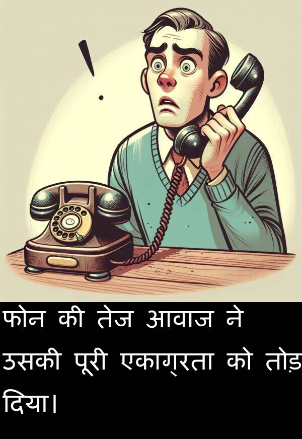 आवाज: फोन की तेज आवाज ने उसकी पूरी एकाग्रता को तोड़ दिया।