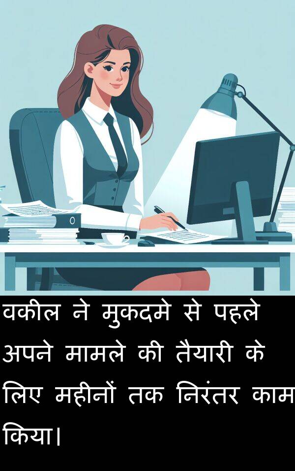 महीनों: वकील ने मुकदमे से पहले अपने मामले की तैयारी के लिए महीनों तक निरंतर काम किया।
