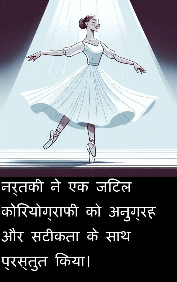 अनुग्रह: नर्तकी ने एक जटिल कोरियोग्राफी को अनुग्रह और सटीकता के साथ प्रस्तुत किया।