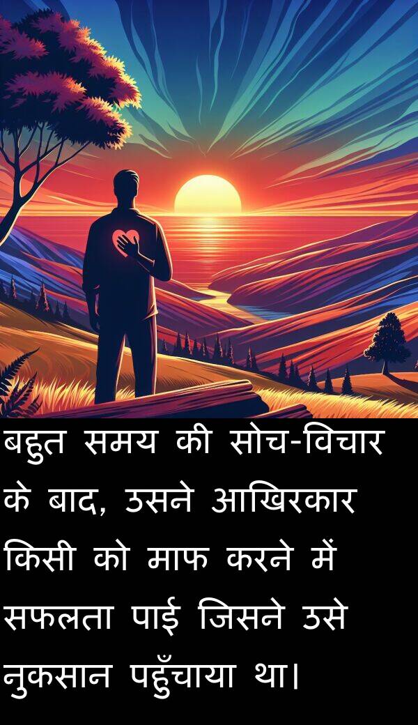 पहुँचाया: बहुत समय की सोच-विचार के बाद, उसने आखिरकार किसी को माफ करने में सफलता पाई जिसने उसे नुकसान पहुँचाया था।