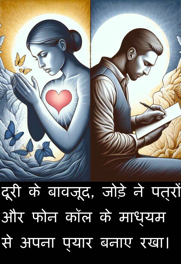 पत्रों: दूरी के बावजूद, जोड़े ने पत्रों और फोन कॉल के माध्यम से अपना प्यार बनाए रखा।