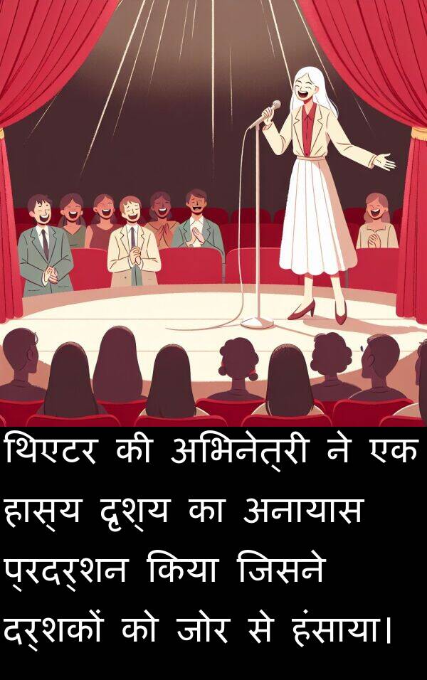 अनायास: थिएटर की अभिनेत्री ने एक हास्य दृश्य का अनायास प्रदर्शन किया जिसने दर्शकों को जोर से हंसाया।