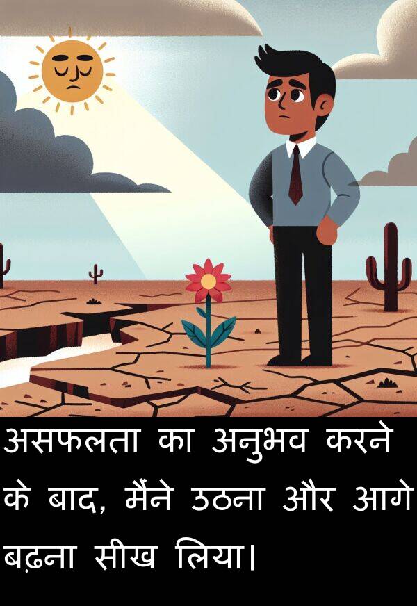 लिया।: असफलता का अनुभव करने के बाद, मैंने उठना और आगे बढ़ना सीख लिया।
