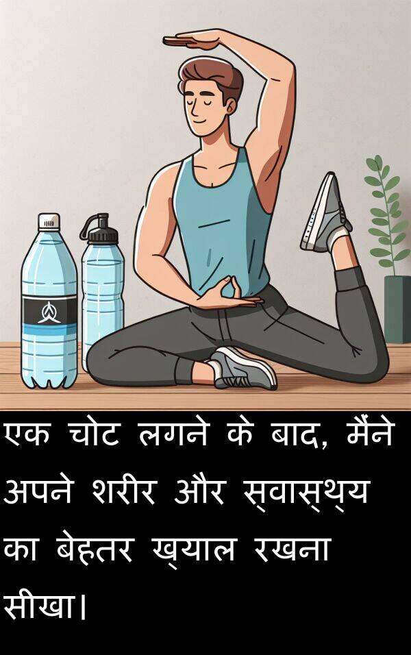 लगने: एक चोट लगने के बाद, मैंने अपने शरीर और स्वास्थ्य का बेहतर ख्याल रखना सीखा।