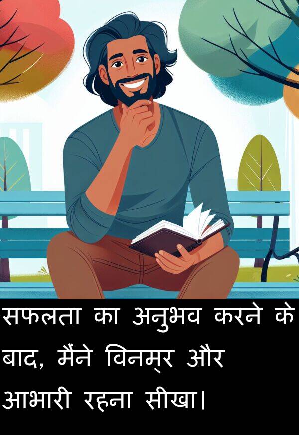 आभारी: सफलता का अनुभव करने के बाद, मैंने विनम्र और आभारी रहना सीखा।