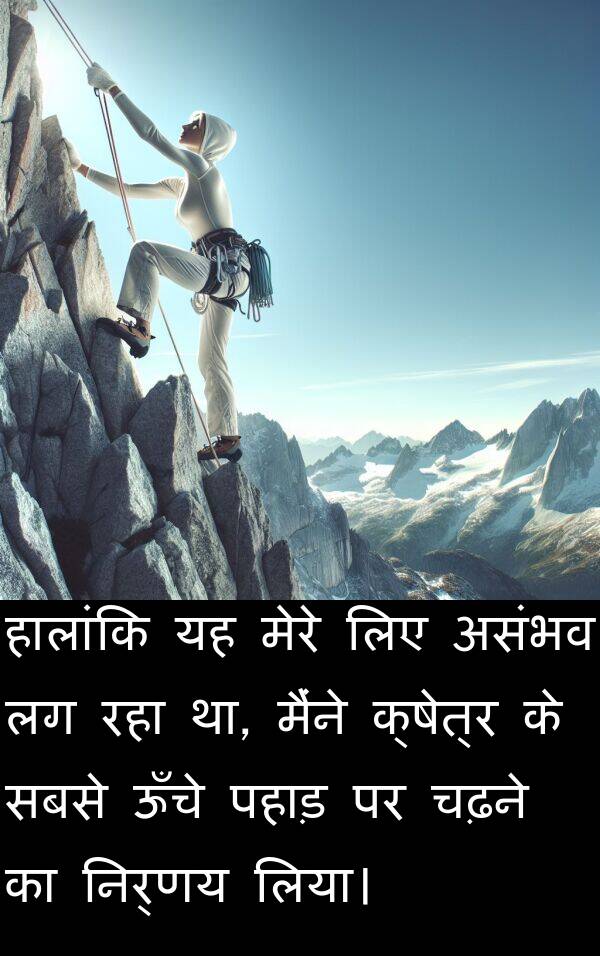 पहाड़: हालांकि यह मेरे लिए असंभव लग रहा था, मैंने क्षेत्र के सबसे ऊँचे पहाड़ पर चढ़ने का निर्णय लिया।