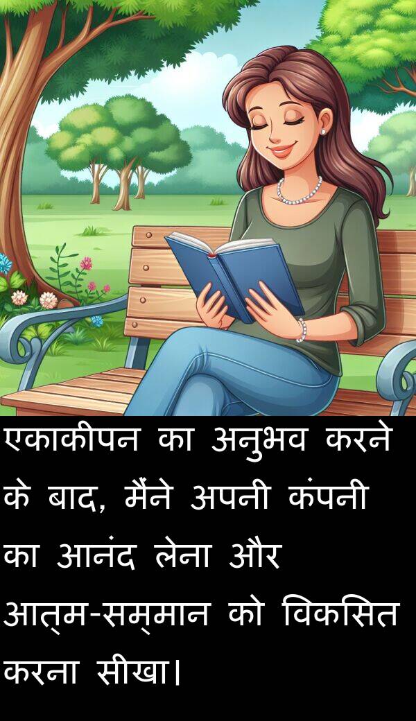 लेना: एकाकीपन का अनुभव करने के बाद, मैंने अपनी कंपनी का आनंद लेना और आत्म-सम्मान को विकसित करना सीखा।