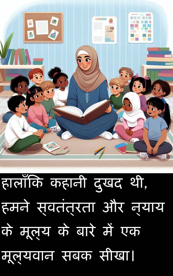 न्याय: हालाँकि कहानी दुखद थी, हमने स्वतंत्रता और न्याय के मूल्य के बारे में एक मूल्यवान सबक सीखा।