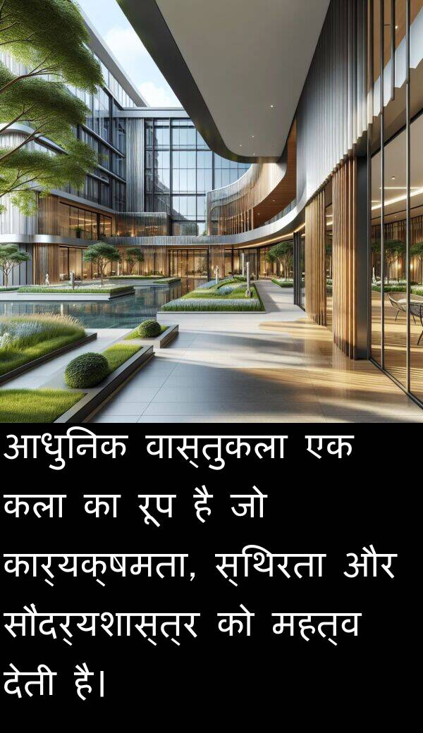 आधुनिक: आधुनिक वास्तुकला एक कला का रूप है जो कार्यक्षमता, स्थिरता और सौंदर्यशास्त्र को महत्व देती है।
