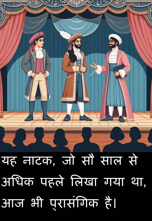 नाटक: यह नाटक, जो सौ साल से अधिक पहले लिखा गया था, आज भी प्रासंगिक है।