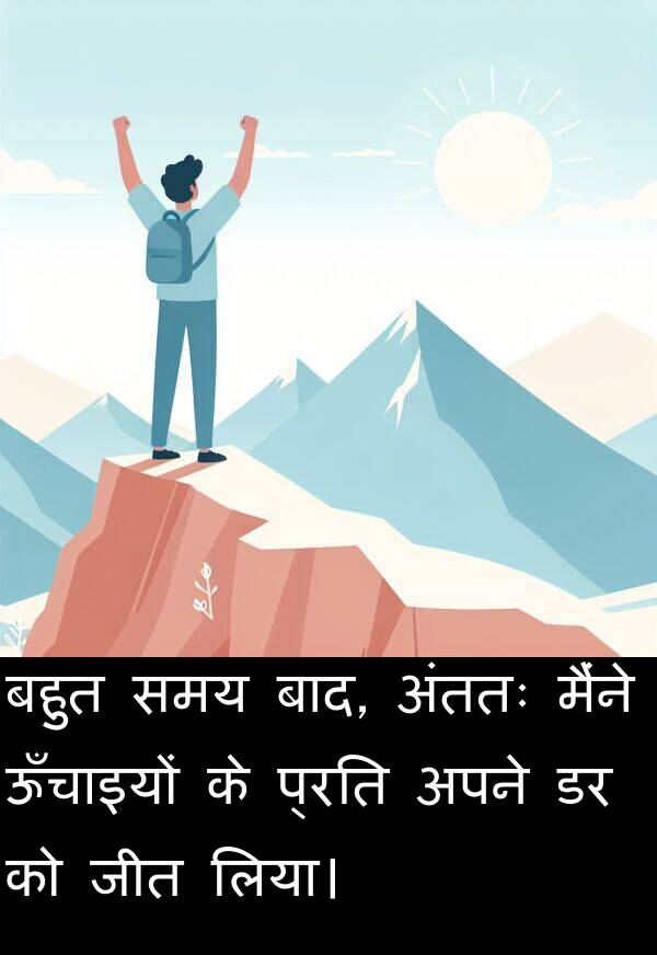 लिया।: बहुत समय बाद, अंततः मैंने ऊँचाइयों के प्रति अपने डर को जीत लिया।