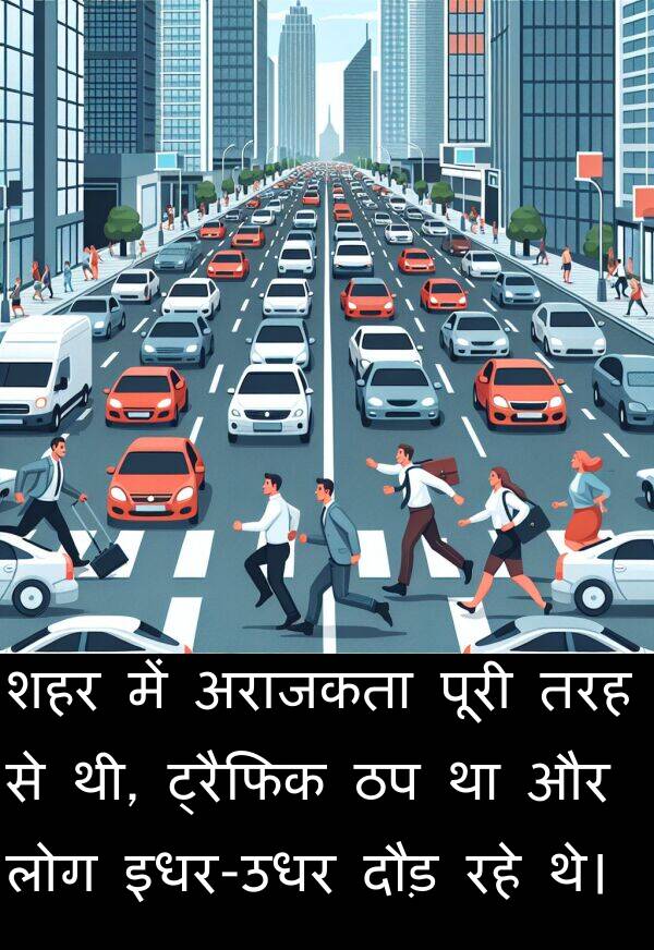 लोग: शहर में अराजकता पूरी तरह से थी, ट्रैफिक ठप था और लोग इधर-उधर दौड़ रहे थे।