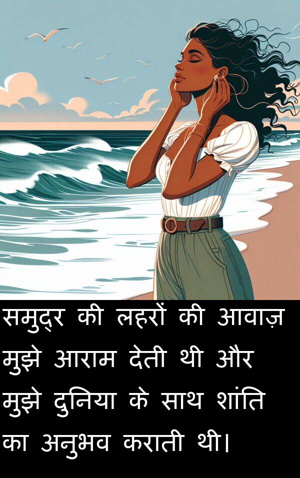 लहरों: समुद्र की लहरों की आवाज़ मुझे आराम देती थी और मुझे दुनिया के साथ शांति का अनुभव कराती थी।