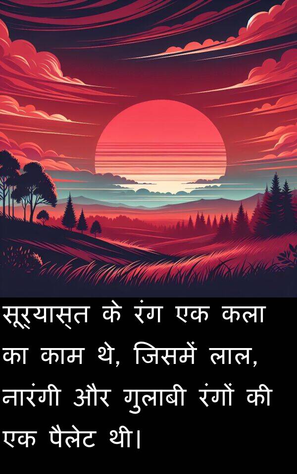 लाल: सूर्यास्त के रंग एक कला का काम थे, जिसमें लाल, नारंगी और गुलाबी रंगों की एक पैलेट थी।