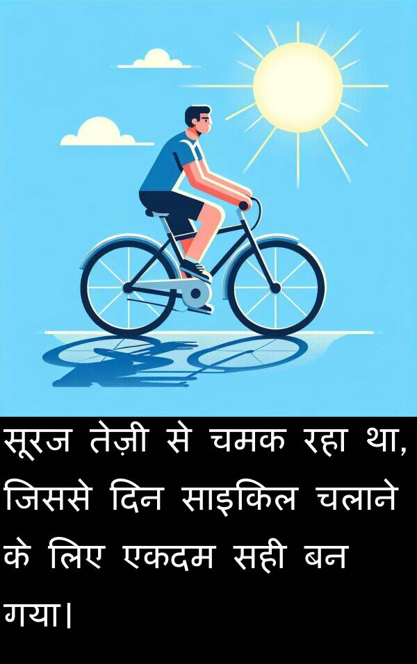 सूरज: सूरज तेज़ी से चमक रहा था, जिससे दिन साइकिल चलाने के लिए एकदम सही बन गया।