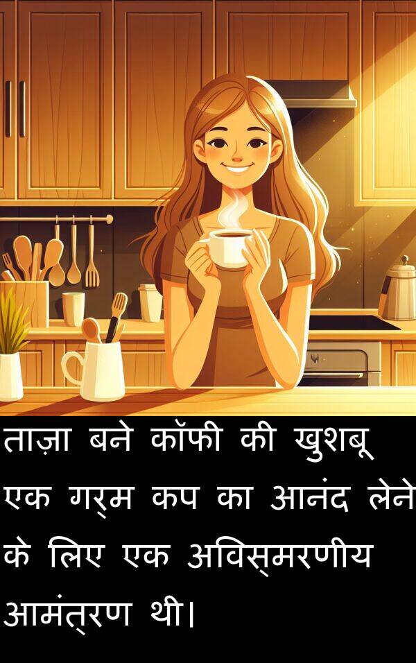 लेने: ताज़ा बने कॉफी की खुशबू एक गर्म कप का आनंद लेने के लिए एक अविस्मरणीय आमंत्रण थी।